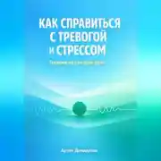 Постер книги Как справиться с тревогой и стрессом: Техники для каждый день