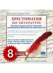 Коллективный сборник - Хрестоматия по Русской литературе 8-й класс