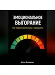 Артем Демиденко - Эмоциональное выгорание: Как вовремя распознать и преодолеть