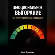 Постер книги Эмоциональное выгорание: Как вовремя распознать и преодолеть