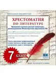 Коллективный сборник - Хрестоматия по Русской литературе 7-й класс