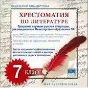 Постер книги Хрестоматия по Русской литературе 7-й класс