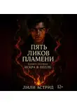 Lili Astrid - Пять Ликов Пламени