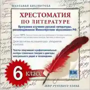Постер книги Хрестоматия по Русской литературе 6-й класс