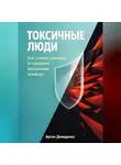 Артем Демиденко - Токсичные люди: Как ставить границы и сохранять внутренний комфорт