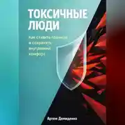 Постер книги Токсичные люди: Как ставить границы и сохранять внутренний комфорт