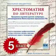 Постер книги Хрестоматия по Русской литературе 5-й класс. Часть 2-ая
