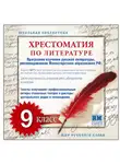 Коллективный сборник - Хрестоматия по Русской литературе 9-й класс. Часть 1-ая