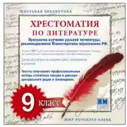 Постер книги Хрестоматия по Русской литературе 9-й класс. Часть 1-ая