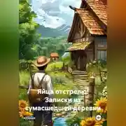 Постер книги Яйца отстрелю! Записки из сумасшедшей деревни