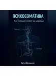 Артем Демиденко - Психосоматика: Как эмоции влияют на здоровье