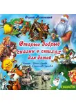 Сергей Панчешный - Старые добрые сказки в стихах Диск 2