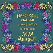 Постер книги Некоторые сказки разных народов в пересказе Деда Андрея. Диск №2