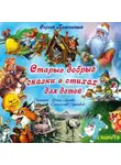 Сергей Панчешный - Старые добрые сказки в стихах Диск 1