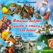 Постер книги Старые добрые сказки в стихах Диск 1