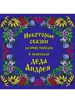 Андрей Чхеидзе - Некоторые сказки разных народов в пересказе Деда Андрея. Диск №1