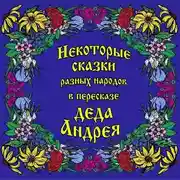 Постер книги Некоторые сказки разных народов в пересказе Деда Андрея. Диск №1