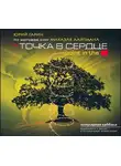 Юрий Гарин - Точка в сердце