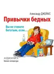 Александр Джеймс - Привычки бедных: вы не станете богатым, если…