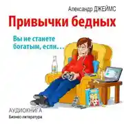 Постер книги Привычки бедных: вы не станете богатым, если…
