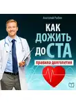 Анатолий Рыбин - Как жить до ста: правила долголетия