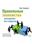 Берт Андерсон - Правильные знакомства. Нетворкинг без секретов