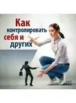 Питер Лонг - Как контролировать себя и других