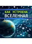 Брайан Хейбл - Как устроена Вселенная