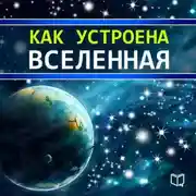 Постер книги Как устроена Вселенная