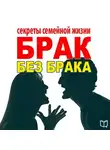 Илона Вознесенская - Брак без брака. Секреты семейной жизни