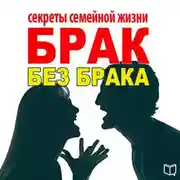 Постер книги Брак без брака. Секреты семейной жизни