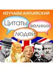 Сборник - Изучаем английский. Цитаты великих людей