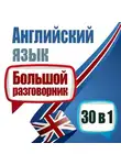 Майкл Спенсер - Английский язык. Большой разговорник. 30 в 1