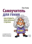 Лекс Купер - Самоучитель для гения. Как раскрыть свои таланты