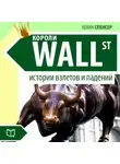 Кевин Спенсер - Короли Уолл-стрит. Истории взлетов и падений