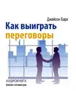 Джейсон Барк - Как выиграть переговоры