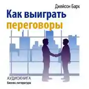 Постер книги Как выиграть переговоры