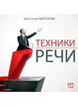 Анастасия Морозова - Техники речи