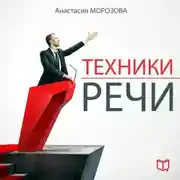 Постер книги Техники речи