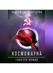 Андрей Скоробогатов - Космофауна. Галстук Вождя