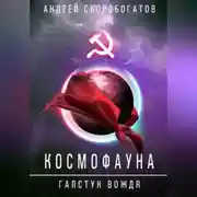Постер книги Космофауна. Галстук Вождя