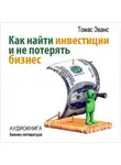 Томас Эванс - Как найти инвестиции и не потерять бизнес