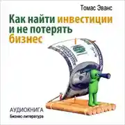 Постер книги Как найти инвестиции и не потерять бизнес