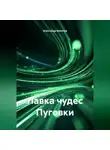 Александр Бабичев - Лавка чудес Пуговки