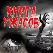 Постер книги Книга ужасов