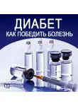 Константин Ивановский - Диабет. Как победить болезнь