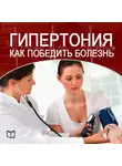 Марина Явкина - Гипертония. Как победить болезнь