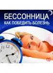 Стюарт Моррис - Бессонница. Как победить болезнь