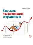 Дональд Крэйг - Как стать незаменимым сотрудником