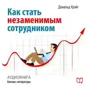 Постер книги Как стать незаменимым сотрудником